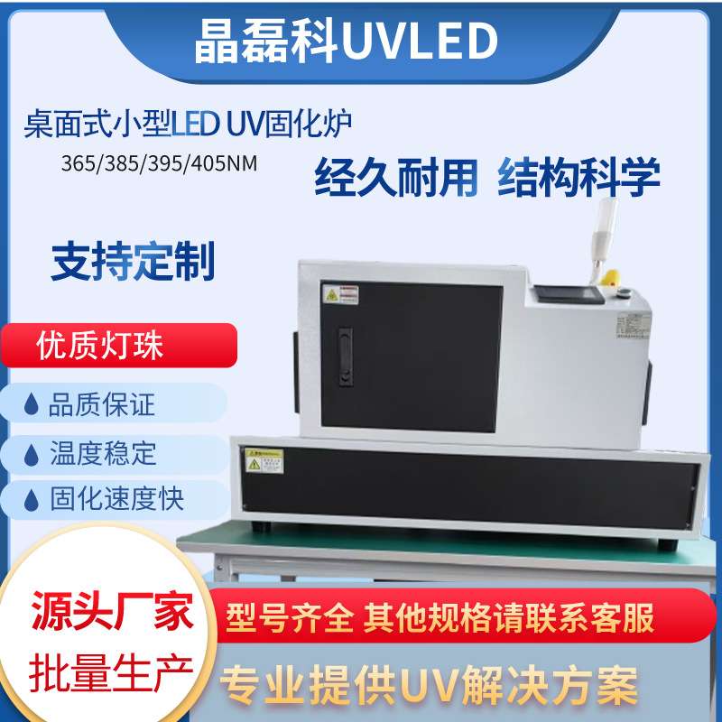 流水线UV固化机小型隧道UV炉台式桌面LEDUV固化炉流水线专用光固