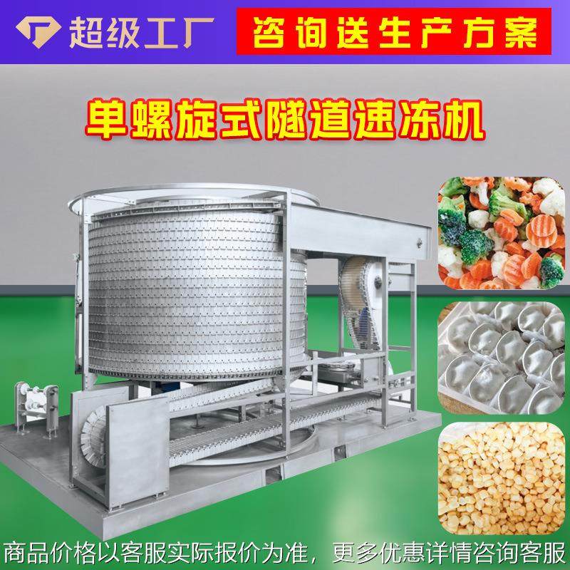 单螺旋双螺旋极速低温速冻机 肉类水产面食品快速预冷机大型商用,厨房电器,商用冰淇淋/甜筒/雪糕机,淘宝优惠券,粉丝福利购,淘宝优惠卷
