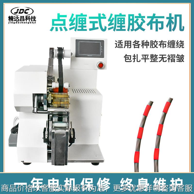 点缠式胶布缠绕机线束自动包胶布机花式电线电缆自动全点缠胶布机