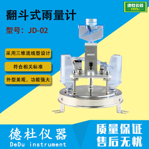 JD-02型翻斗式雨量计（普通型）三维流线型设计