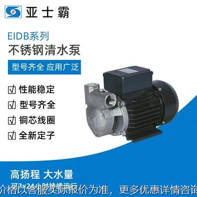 包邮EIDB系列不锈钢清水泵220v高扬程循环增压离心水泵