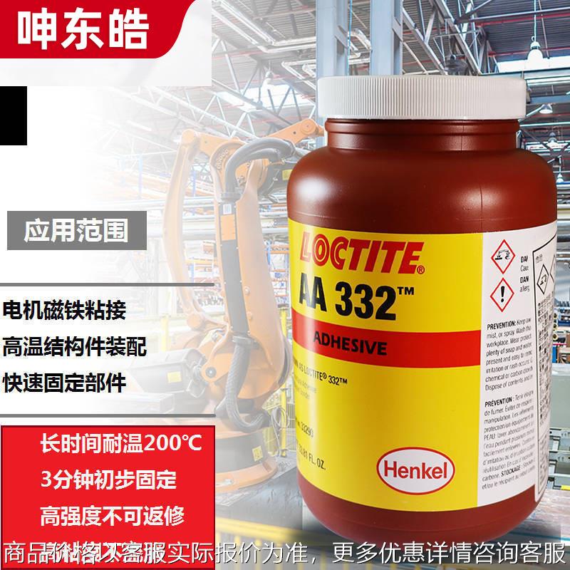 LOCITIEAA332结构胶磁钢粘接 耐高温结构胶 用粗糙多孔表面