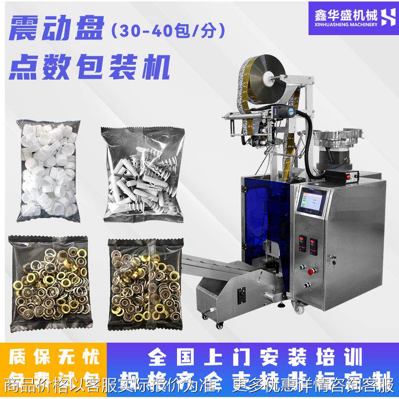 全自动五金配件点数包装机 螺丝钉紧固件药片压片糖果螺丝包装机