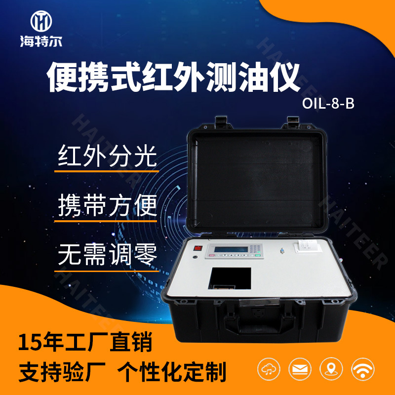 便携式红外测油仪 红外分光测油仪 水中油分检测分析仪