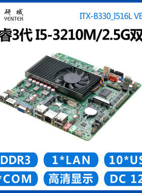 研域工控B330工控主板i5-3317U3210M工业一体机电脑6COM口双HDMI