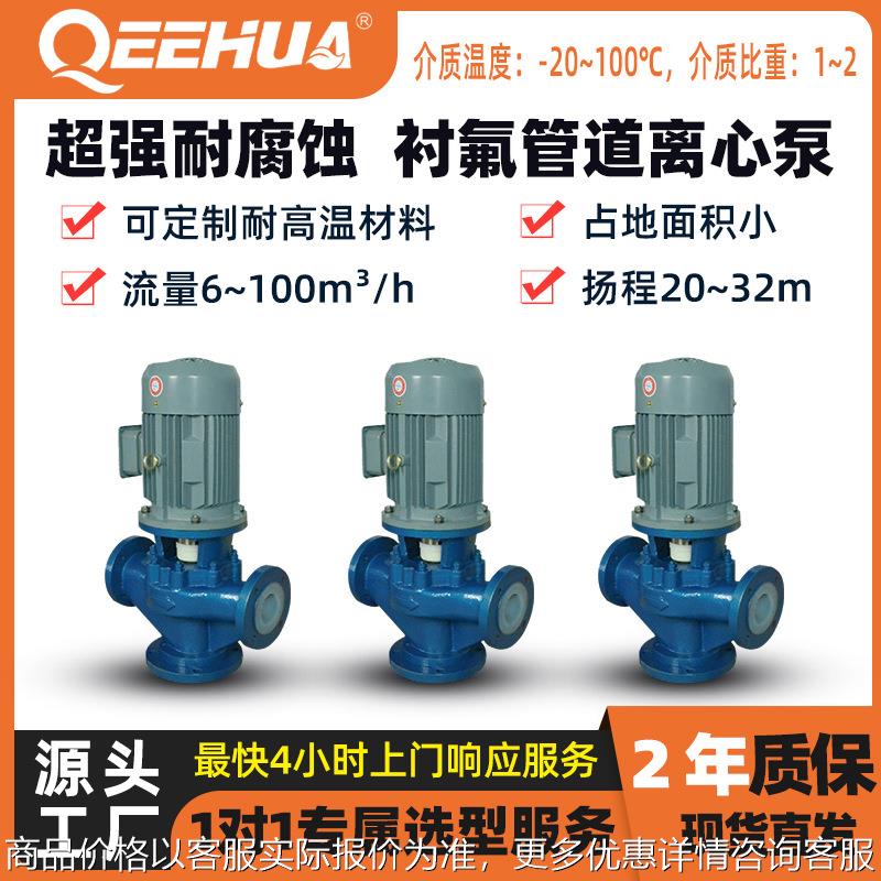 直线管路增压立式铁碳合金衬氟塑料耐酸碱化工循环输送离心管道泵