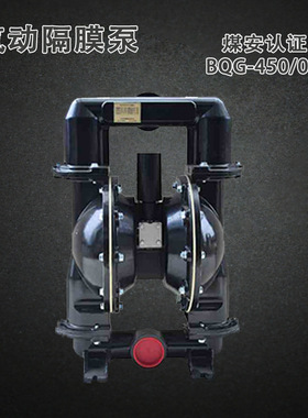 BQG-350/0.2 矿用气动隔膜泵煤安证450煤矿井下JB/T 8697-2014其