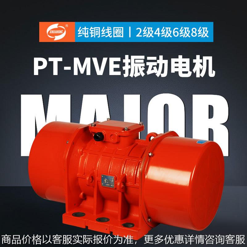 PT-MVE振动电机直线筛下料斗2级4级6级8级强震型三相震动电机