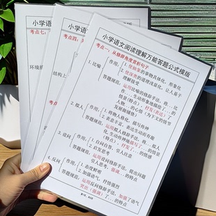 小学语文阅读理解万能答题公式模版益智学习塑封卡