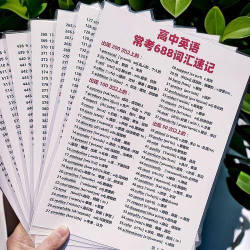 高中英语688词汇闪卡高考英语高频词汇高考英语词汇速记塑封卡