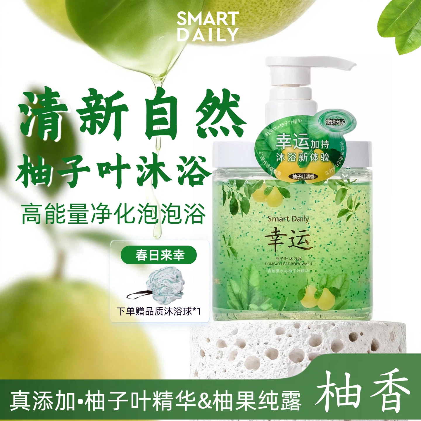 SmartDaily淳存｜幸运柚子叶沐浴露真添加碌柚叶精华氨基酸中元