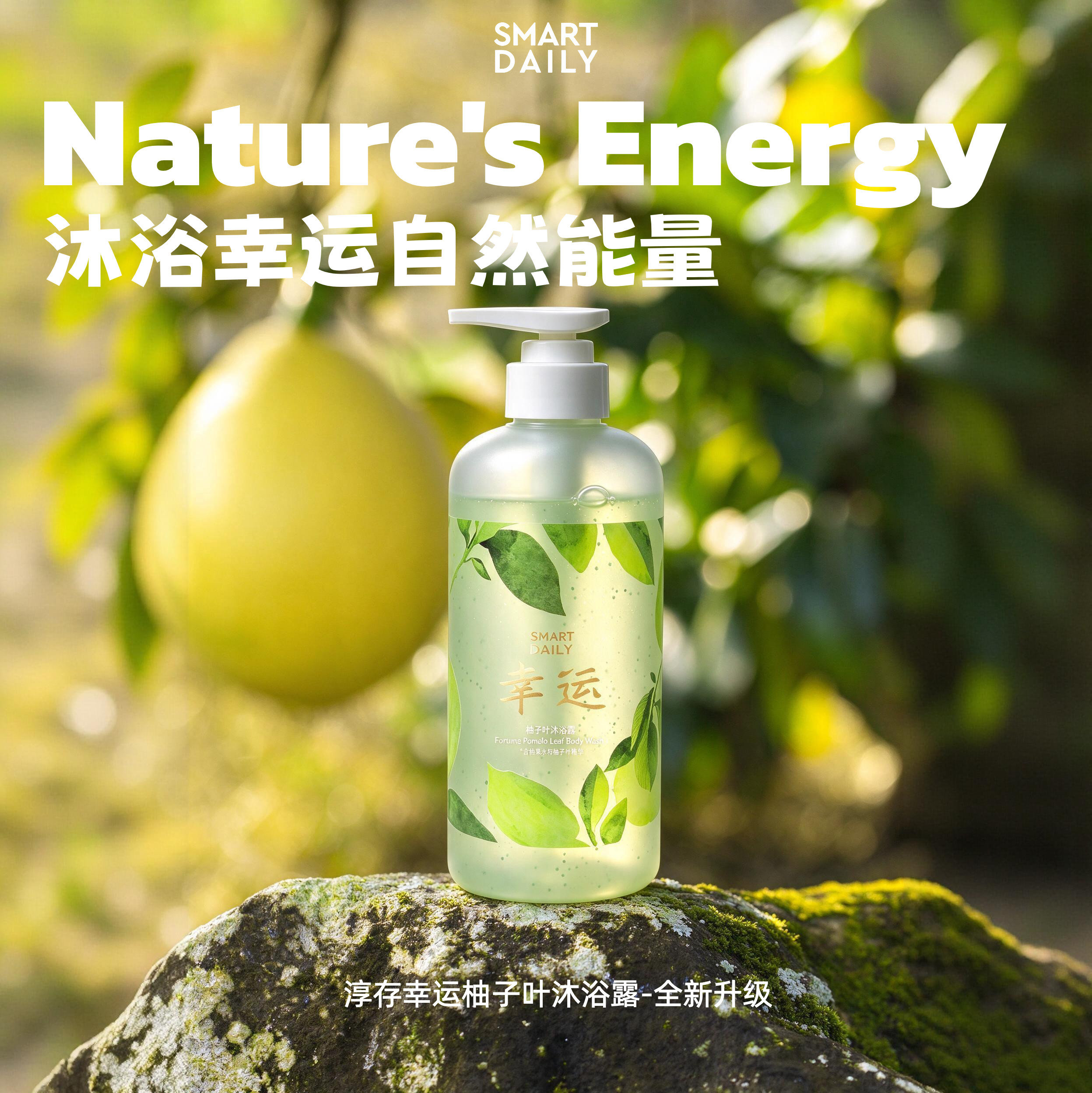 SmartDaily淳存｜幸运柚子叶沐浴露真添加碌柚叶精华氨基酸去晦