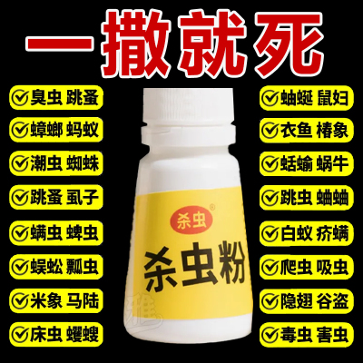 杀虫粉家用万能型室内无毒防杀