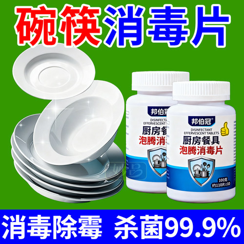 食品餐具消毒片杀菌清洁