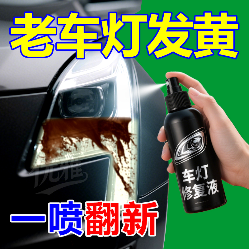 汽车大灯翻新修复液套装工具抛光车灯划痕发黄灯罩速亮清洗剂神器