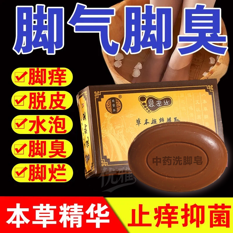 除臭殺菌腳氣中藥洗腳皂