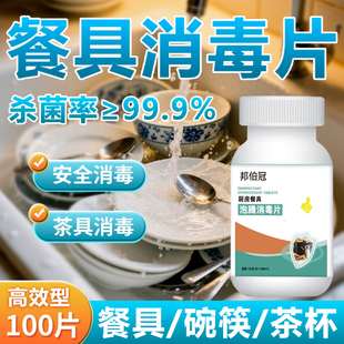 食品餐具消毒片餐飲碗筷學(xué)校食堂廚房家用泡騰片殺菌清潔漂白去污