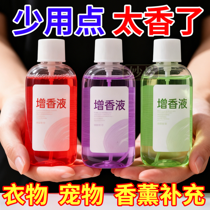 增香液香薰补充液衣物持久留香