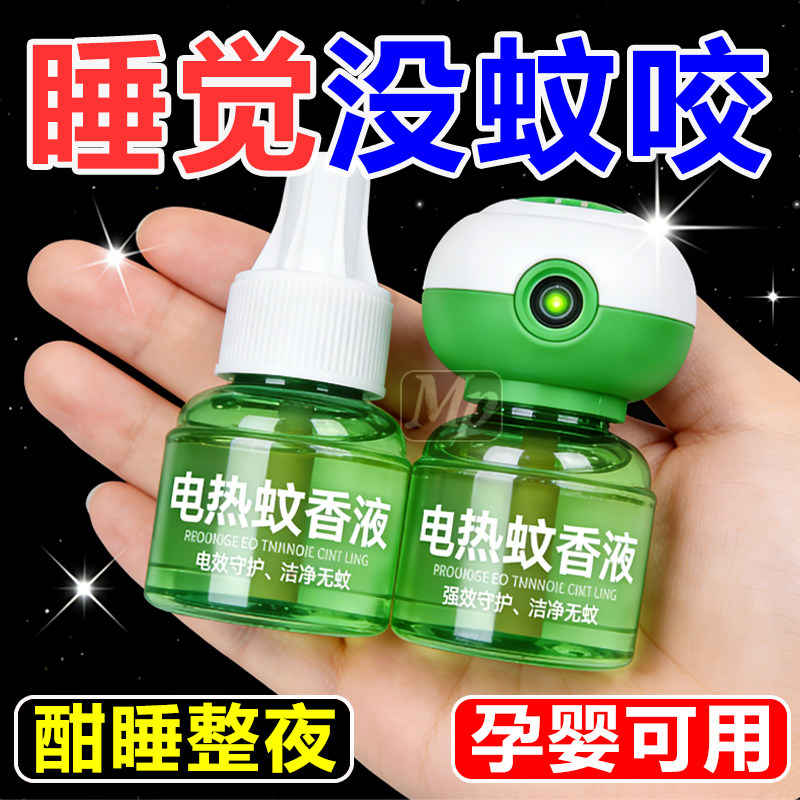 电热蚊香液套装无味婴儿孕妇驱蚊器无烟室内插电式家用灭蚊补充液