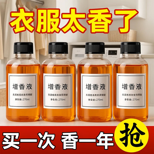 衣物除臭剂洗衣增香液