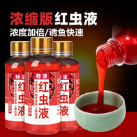 特濃紅蟲(chóng)液釣魚(yú)添加劑