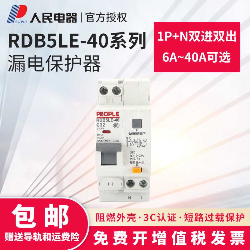 小型漏电断路器人民电器RDB5LE-40家用2P窄款RDX30LE升级漏电