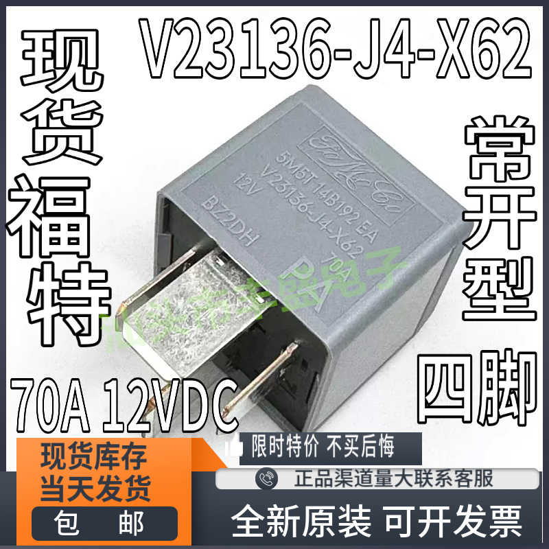 全新原装 V23136-J4-X62 原厂福特全新汽车继电器 12V 70A