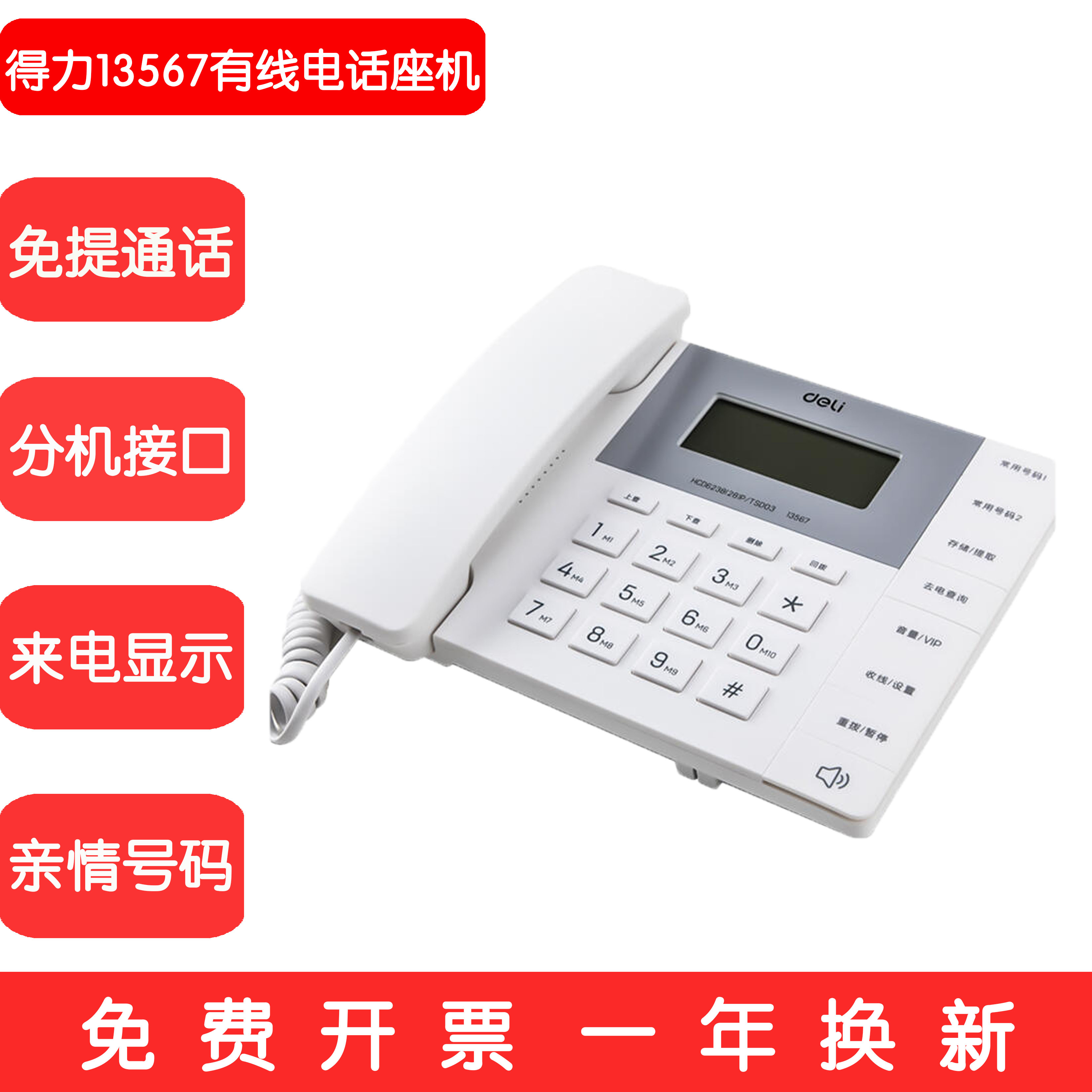 得力13567电话机务办公家用黑色务座机免电池时尚造型白色