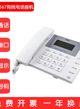 得力13567电话机务办公家用黑色务座机免电池时尚造型白色