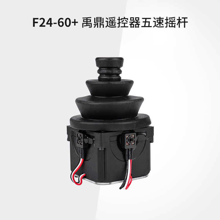 F24-60+禹鼎正品遥控器F24-60+五速摇杆杆体总成JX-VR杆体 杆头