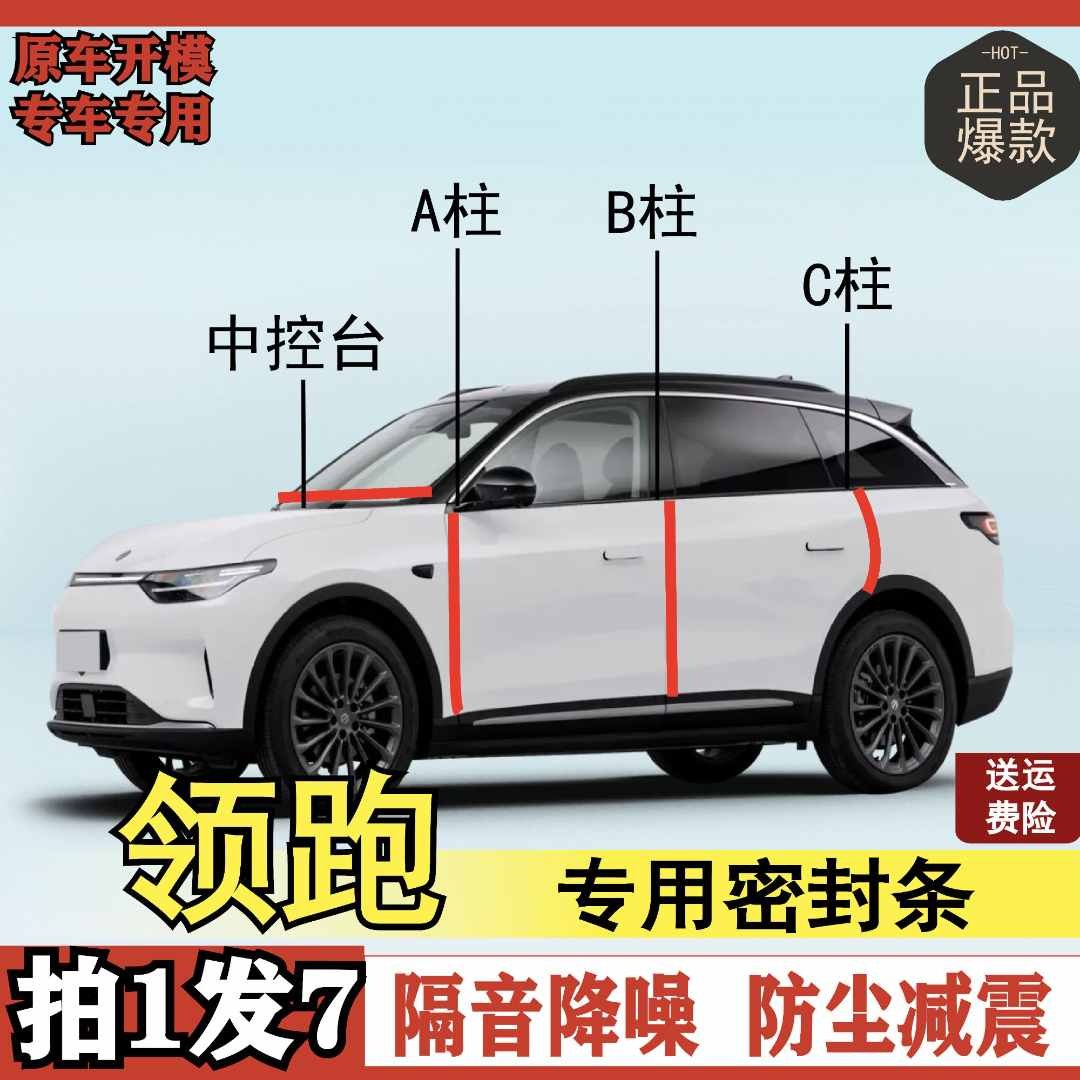 领跑专用全系汽车B柱C柱仪表后备箱车门中控隔音防尘改装胶条