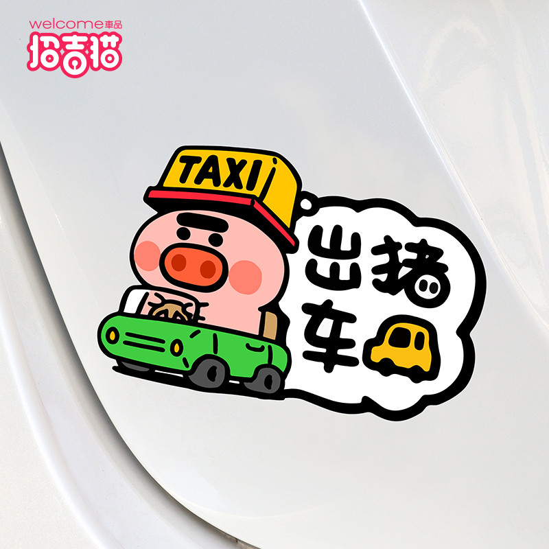出猪车汽车贴纸磁贴搞笑车身划痕遮挡TAXI出租车电动车反光装