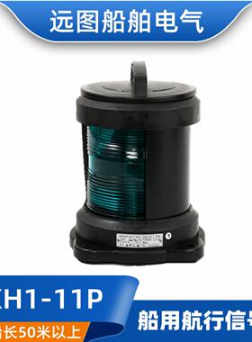 **全塑单层船用航行灯信号灯CXH1/2/3/4/6-11P绿色左右舷灯65W*
