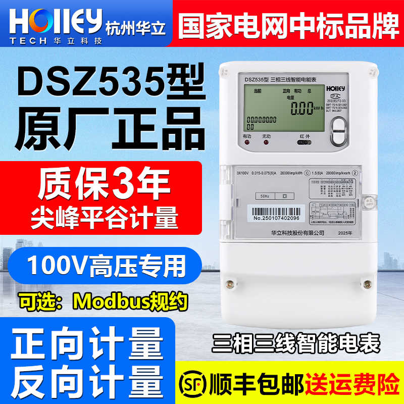 正杭州华立DSZ535三相三线高压100V智能尖峰平谷计量10KV用