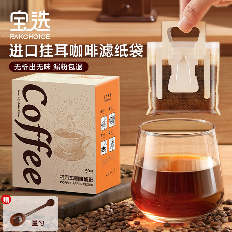 宝选咖啡滤纸挂耳过滤纸手冲咖啡用漏斗进口挂耳包滤网一次性