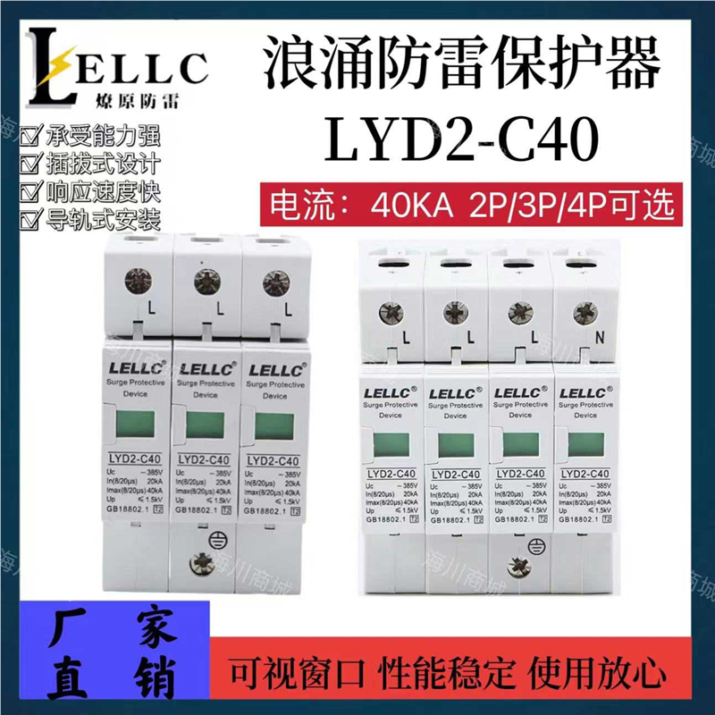 燎原LYD2-C40防雷浪涌II级40KA保护器385V电涌避雷器8/20μs S