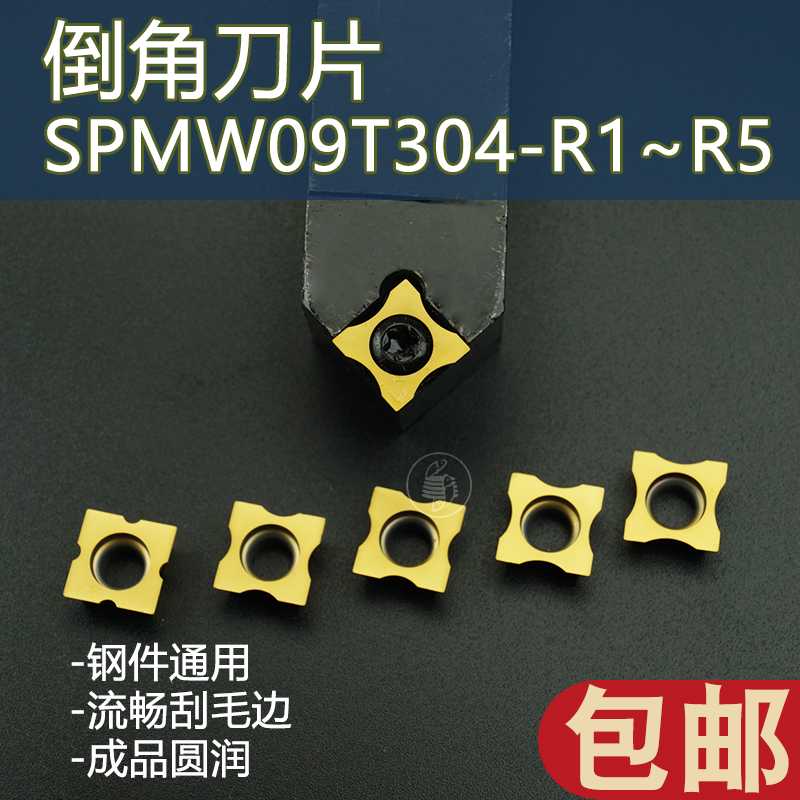 倒角机刀片R角倒角刀片SPMW09T304 R5倒角R4/R3/R2/R1模具木工