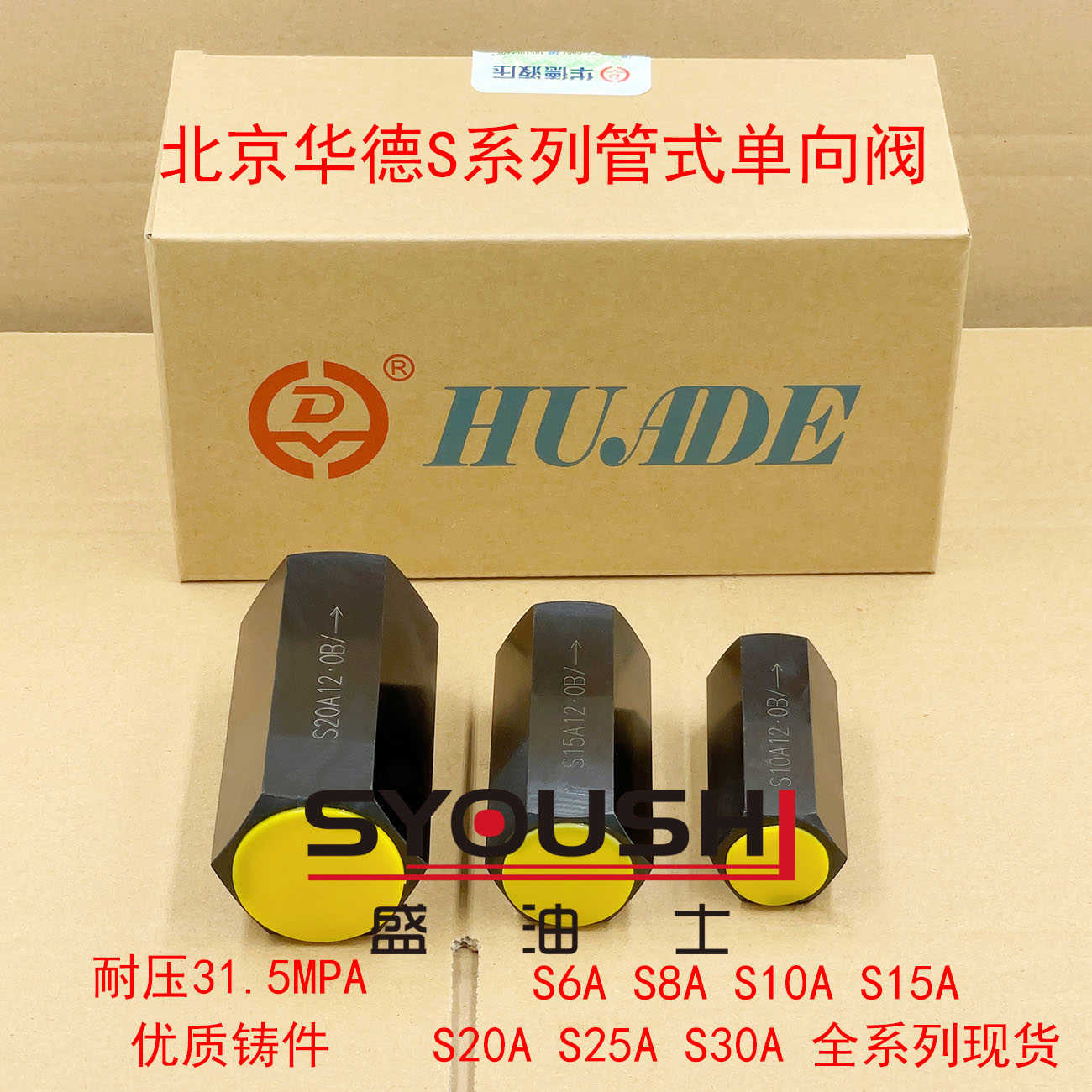 北京单向阀 S6A11B S8A3 S10A22B S15A4 S20A5 S25A S30A/2