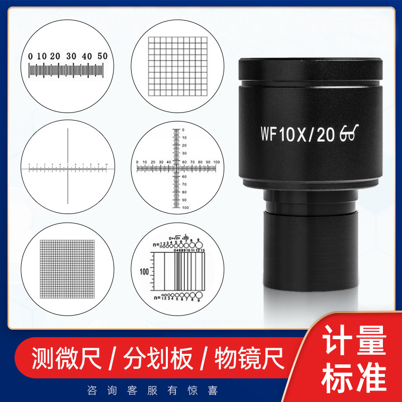 显微镜测微尺目镜十字分划板物镜刻度尺网状测量定尺校准C1-