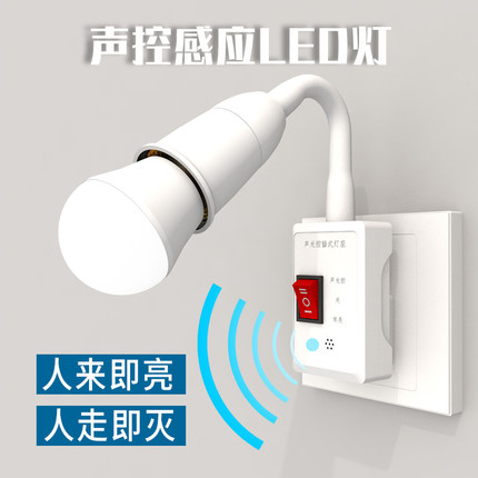 智能声控感应小夜灯led灯走廊楼梯楼道厕所开关家用灯泡插电