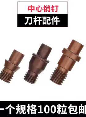 中心销 销钉 定位销刀垫螺丝CTM510/513/515/613/617/618/619/8