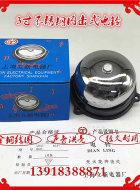 上海立新电铃UC4-75MM 3寸内击ACDC24V36V48V110V220V交直流