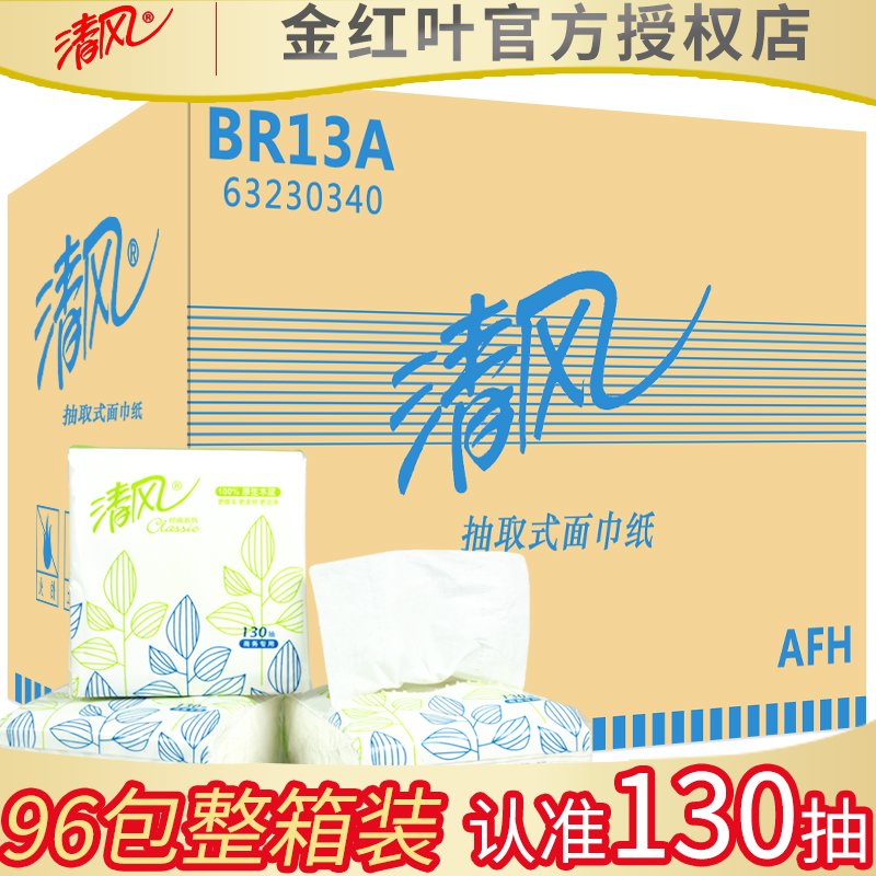清风BR13A餐巾纸小方抽2层130抽务酒店正方形抽纸擦手纸96包/箱