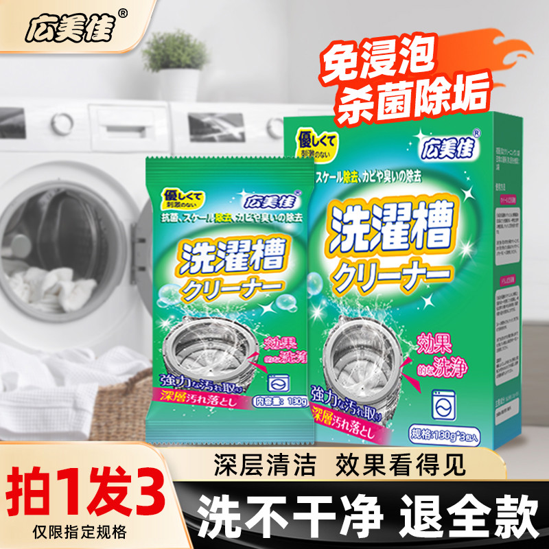 广美佳洗衣机槽清洗剂强力除垢杀菌去污渍神器滚筒专用深度清洁剂