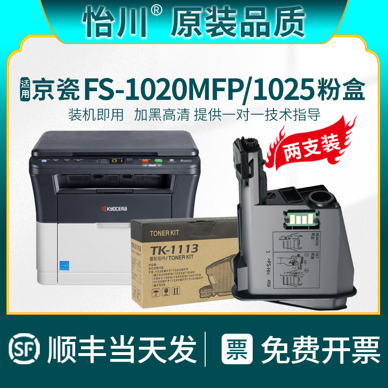 【原装质】适用FS-1020MFP粉盒FS-1025MFP TK1113墨盒Kyoce
