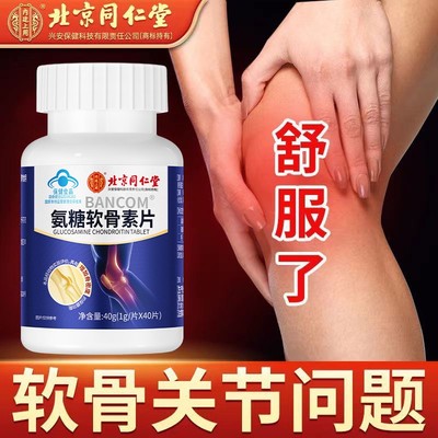 北京同仁堂内廷上用氨糖软骨素钙片中老年钙片氨糖软骨素补钙
