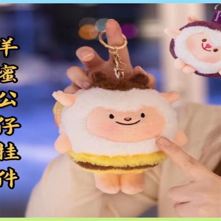 蜜蜂小羊蜜挂件咚咚羊公仔玩偶书包挂饰但在派对dongdong羊钥匙扣