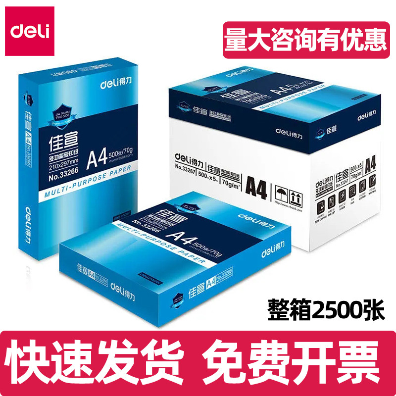 得力佳宣复印纸A4打印纸学生办公双面加厚70g佳宣铭锐a4打印纸8