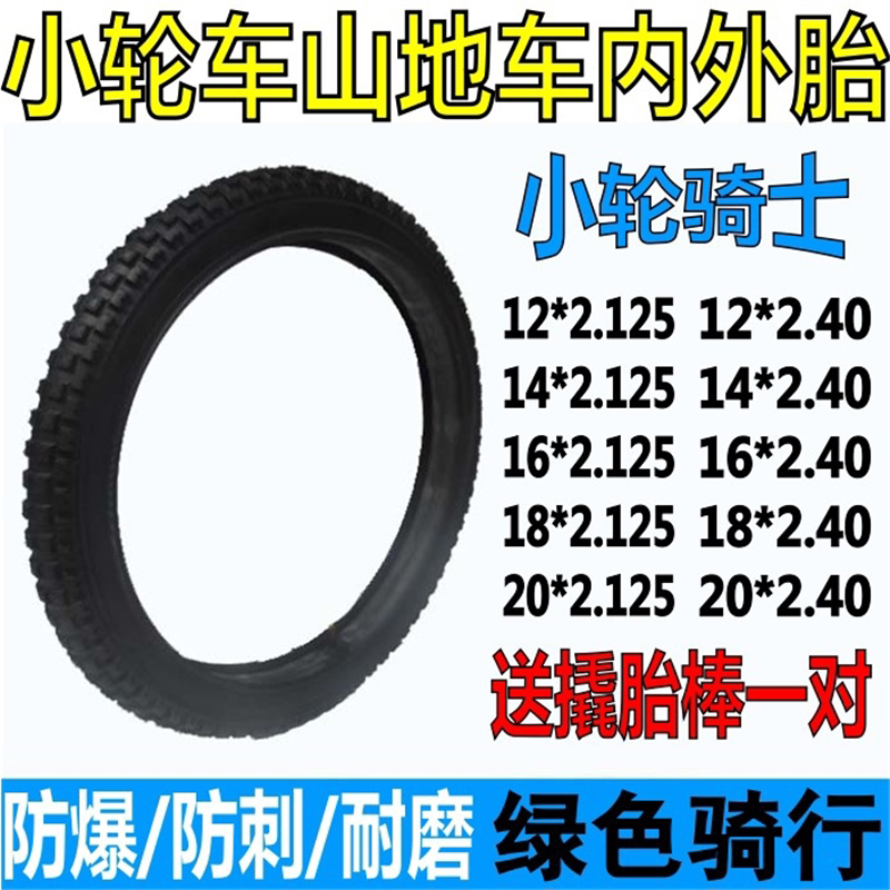 12/14/16/18/20寸*2.125/2.40童车山地自行车内胎外胎轮胎带2.