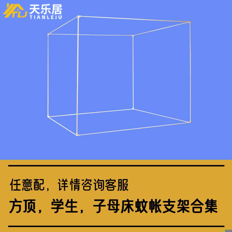 天乐居天乐居坐床支架全套方顶蚊帐支架长宽立柱配件（详情请）
